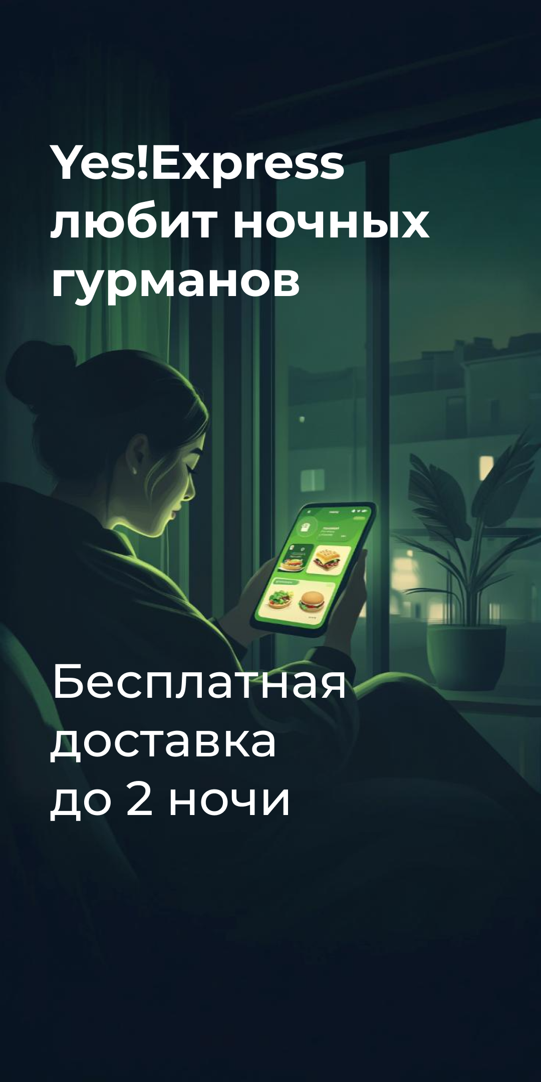 Ночь